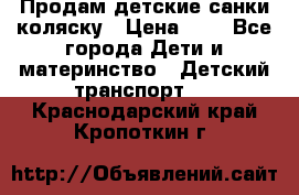 Продам детские санки-коляску › Цена ­ 2 - Все города Дети и материнство » Детский транспорт   . Краснодарский край,Кропоткин г.